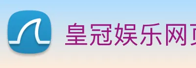 皇冠娱乐网页版官网 logo
